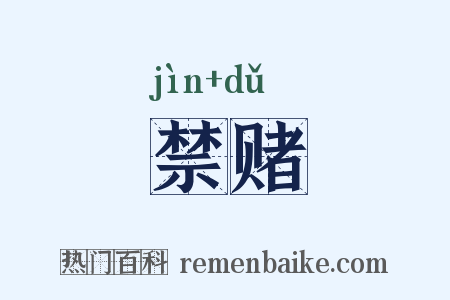 禁赌是什么意思的图片